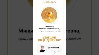 А у меня утро началось с поздравления от компании с новым знанием🥳Оочень приятно💓💓💓 #Faberlic