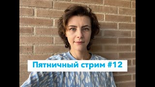 Пятничный стрим #12