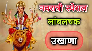 नवरात्री स्पेशल लांबलचक मराठी उखाणा||lamblachak ukhana||navratri special ukhana@yatharth&momsworld