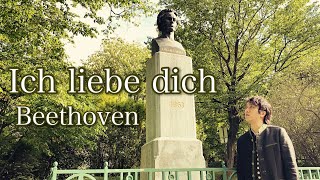 Ich liebe dich - Beethoven 君を愛す / ベートーヴェン作曲【ハイリゲンシュタット】