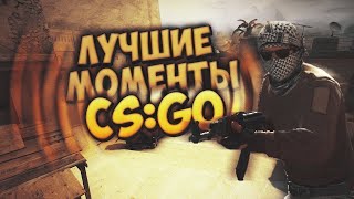 CS:GO ЛУЧШИЕ МОМЕНТЫ | CS:GO BEST MOMENTS