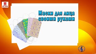 Маски для лица своими руками