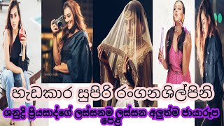 ශනුද්‍රි ප්‍රියසාද්ගේ ලස්සනම ලස්සන ජයාරෑප පෙළක්(Shanudrie priyasad new photo collection)