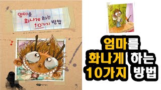 엄마를 화나게하는 10가지 방법 (실비) #엄마를 기쁘게 해드리는 방법은?