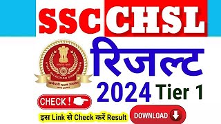 SSC CHSL Result 2024 | How to check SSC CHSL Tier 1 Result 2024 | SSC CHSL Cut Off कितनी 2024