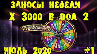 Заносы Недели Июль №1. x3000 в DOA 2. Огромные выйгрыши. Быстрые выплаты.