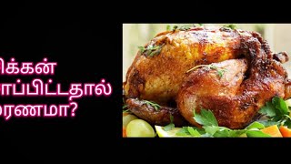 🆕சிக்கன் சாப்பிட்ட ஒருவர் மரணம்!ஏன்? When can eating Chicken kill you?#chicken#foodpoisoning#death