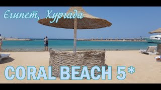 CORAL BEACH 4* (Египет, Хургада)