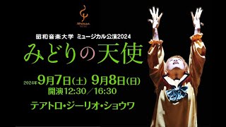 ミュージカル《みどりの天使》～チト少年が帰ってくる！／2007公演記録映像よりダイジェスト (Shor Ver.)