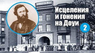 Ч2. Дома исцеления и гонения на Джона Александра Доуи