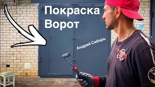 ПОКРАСЬ ВОРОТА ГАРАЖА ПРАВИЛЬНО И ОНИ ПРОСЛУЖАТ ДОЛГИЕ ГОДЫ.