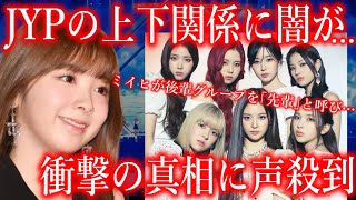 【JYPの闇】NiziUとNMIXXの上下関係に新たな事実が発覚し､声殺到…｢ミイヒが後輩グループを先輩と呼び｣…