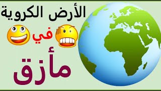 الشيخ أبو أسيد الدوسني- انتهى الكلام وهل بعد هذا الكلام سوف تقول الارض كروية..؟