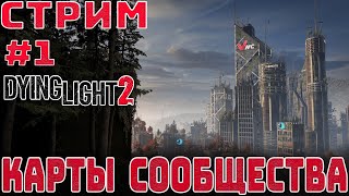 Проходим карты сообщества Dying Light 2 - АПРЕЛЬ 2024 | СТРИМ #1