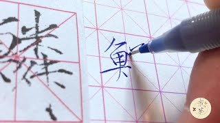 【每日一字】瘦金体楷书千字文（鳞）【中性笔】