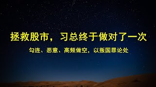 拯救股市，习总终于做对了一次；沪深证监局：上市公司股东不得触碰违规减持红线；勾连、恶意、高频做空是叛国罪。