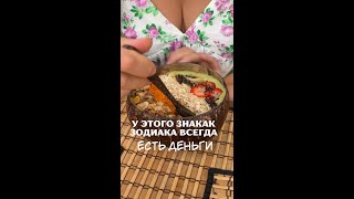 У какого знака зодиака всегда есть деньги?