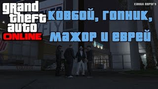 Ковбой, гопник, мажор и еврей [GTA V ONLINE PC]