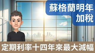 蘇格蘭2024年加稅 | 英國銀行平均定期利率下降 十四年來按月最大減幅 #英國財經