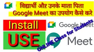 How to Use Google Meet | online class kaise karen | छात्र ऑनलाइन मीटिंग कैसे करें?| online meeting