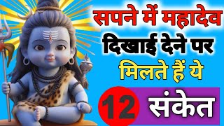 सपने में महादेव के संकेत| sapne mein shivling dekhne ka matlab | sapne me mhadev dekhna |shiv sanket