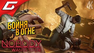 ОЧИЩАЮЩЕЕ ПЛАМЯ ➤ Nobody Wants to Die ◉ Прохождение 2