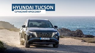 Тест-драйв Hyundai Tucson: сучасний кросовер