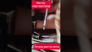 Почему рвется нитка в швейной машине