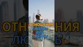 БЕЗУСЛОВНАЯ ЛЮБОВЬ И ОТНОШЕНИЯ #духовность #осознанность #отношения #любовь#саморазвитие #психология