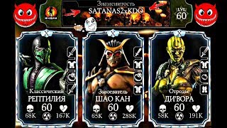 БОЙ ПРОТИВ ЧИТЕРА С НИКОМ SATANAS2xKDO | Mortal Kombat X mobile