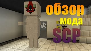 майнкрафт обзор мода на SCP