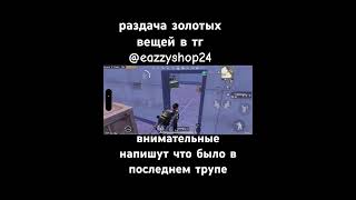 #pubgmobile #pubglover #pubggamer #metroroyale #метророяль #метро #раздача #kabanmetro #пабг