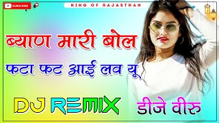 Byan Mari Bol Fatafat I Love U Dj Remix ।। ब्याण मारी बोल फटा फट आई लव यू dj remix ।। 3D Brazil Mix