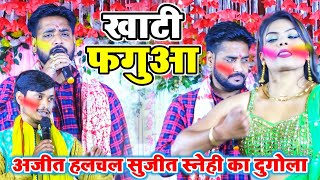 होली गीत | Ajit Halchal | दमदार होली गीत 2024 | Sujeet Snehi VS Ajit Halchal Dugola Program 2024