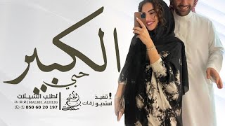 شيلة حبي الكبير - شيلة رجوع من السفر اهداء من الزوجه لزوجها جديد 2024