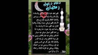 #دعاء دخول #شهر رمضان المبارك #