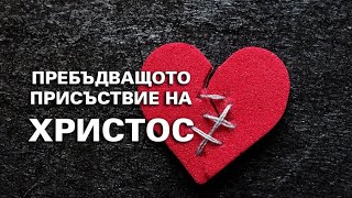 Променящото присъствие на Христос в Сърцата