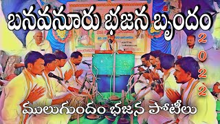 రాయలసీమ వారి భజనలు | బనవనూరు భజన బృందం | ములుగుందం భజన పోటీలు | 2022 bajana patalu | bajana songs