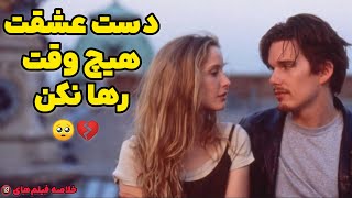 عاشقانه ترین فیلم با نمره بالا/ هیچ وقت عشقت رها نکن شاید دوباره برات پیش نیاد