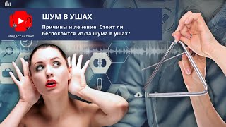 Шум в ушах: что делать. Мифы и реальность