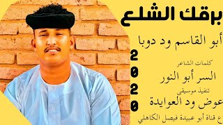 جديد 2023 الفنان ابو القاسم ود دوبا /// برقك الشلع