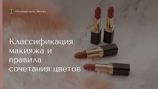 Классификация макияжа и правила сочетания цветов