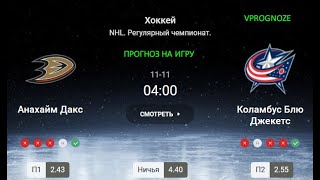 ✅✅✅Анахайм Дакс - Коламбус Блю Джекетс. Прогноз на матч NHL. 11 ноября 2024