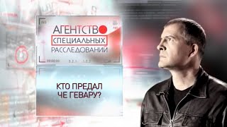 Программа "Агентство специальных расследований". Кто предал Че Гевару?