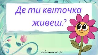 Де ти квіточка ростеш? (квіти садові, кімнатні, польові, лісові, водяні)