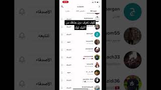 كيف تعرف مين حذفك من التيك توك