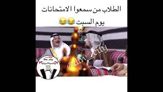 الطلاب من سمعو الامتحانات يوم السبت