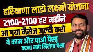 लाडो लक्ष्मी योजना ₹2100-2100 हर महीने आ गया मैसेज हरियाणा वालो ले लो | Lado Lakshmi Yojana Update