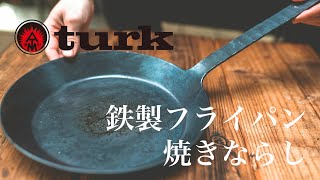 【Tark】100年使えるターク鉄製クラシックフライパン/シーズニングのやり方