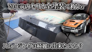 【Full painting】リアゲート トランク塗装 セリカ全塗装#7 オールペン restoration